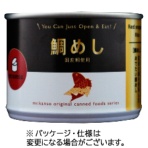 クリーン・ブラザーズ　鯛めし缶詰　１５０ｇ　１セット（１２缶）