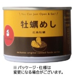 クリーン・ブラザーズ　牡蠣めし缶詰　１７５ｇ　１セット（１２缶）
