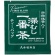 赤堀商店　宇治抹茶入り　深むし一番茶ティーバッグ　１セット（９６バッグ：３２バッグ×３袋）2