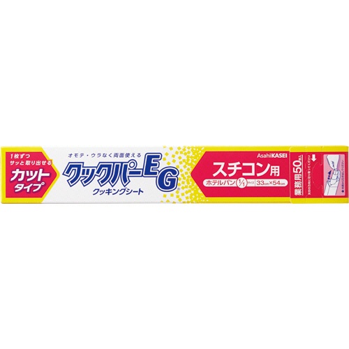 旭化成ホームプロダクツ　業務用クックパーＥＧ　クッキングシート　スチコン用　３３×５４ｃｍ（ホテルパン１／１サイズ）　１セット（１０００枚：５０枚×２０本）1