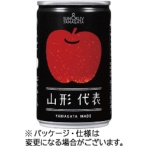 山形食品　山形代表　１６０ｇ　缶