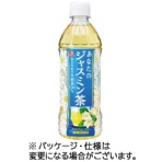 サンガリア　あなたのジャスミン茶　５００ｍｌ　ペットボトル