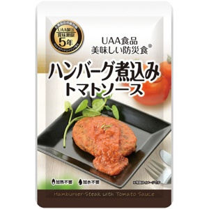 アルファフーズ　ＵＡＡ食品　美味しい防災食　ハンバーグ煮込み　トマトソース　１セット（５０食）1