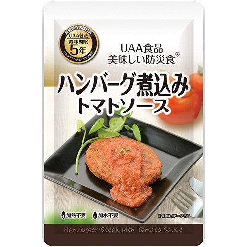 アルファフーズ　ＵＡＡ食品　美味しい防災食　ハンバーグ煮込み　トマトソース　１セット（５０食）1