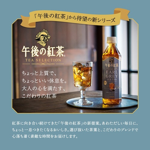 キリンビバレッジ　午後の紅茶　ＴＥＡ　ＳＥＬＥＣＴＩＯＮ　アールグレイアイスティー　５００ｍＬ　ペットボトル　１ケース（２４本）3