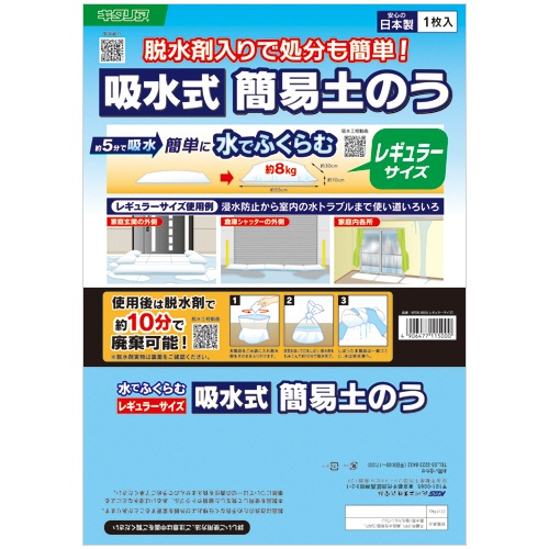 キタリア　吸水式簡易土のう　レギュラーサイズ　ＫＰＤＲ－３０５５　１箱（１０個）1