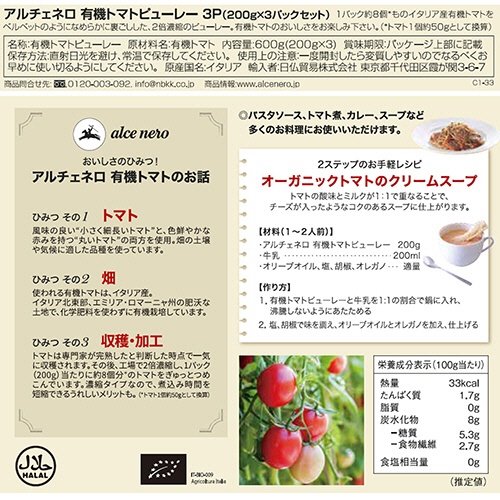 日仏貿易　アルチェネロ　有機トマトピューレー　３Ｐ（２００ｇ×３パックセット）／箱　１セット（８箱）2