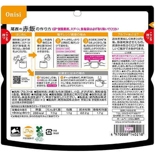 尾西食品　尾西のレンジ＋（プラス）　赤飯　８０ｇ　１０２６　１セット（２０食）2