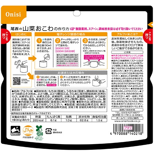 尾西食品　尾西のレンジ＋（プラス）　山菜おこわ　８０ｇ　１０２７　１セット（２０食）2