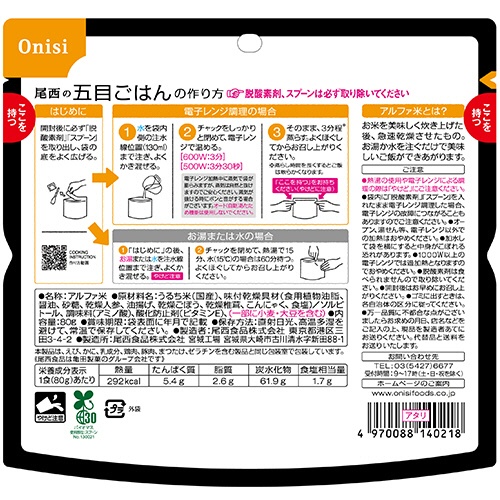 尾西食品　尾西のレンジ＋（プラス）　五目ごはん　８０ｇ　１０２３　１セット（２０食）2