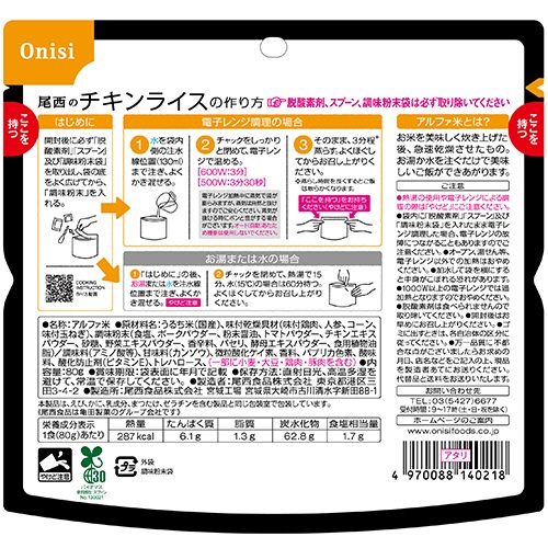 尾西食品　尾西のレンジ＋（プラス）　チキンライス　８０ｇ　１０２５　１セット（２０食）2