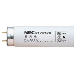 ホタルクス（ＮＥＣ）　蛍光ランプ　ライフラインＩＩ　直管スタータ形　３２Ｗ形　ＦＬ３２Ｓ