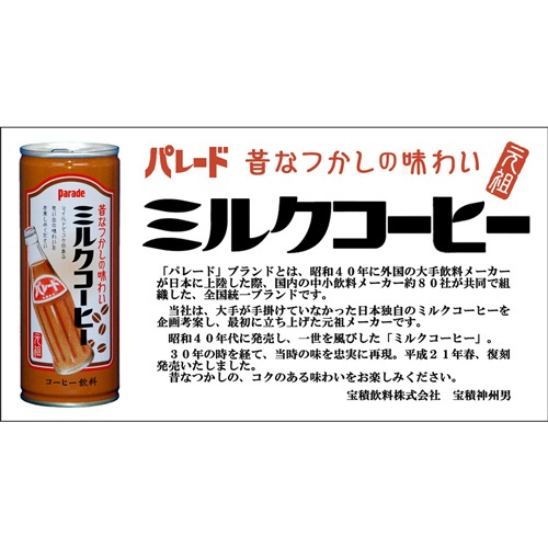 アシード　パレード　ミルクコーヒー　２４５ｇ　缶　１ケース（３０本）2