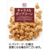 菊屋 ベストチョイス キャラメルポップコーン 36g 1セット(12パック)