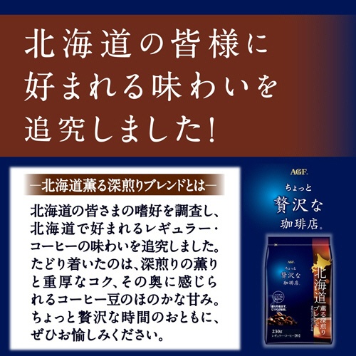 味の素ＡＧＦ　ちょっと贅沢な珈琲店　レギュラーコーヒー　北海道　薫る深煎りブレンド　２３０ｇ（粉）／袋　１セット（４袋）2