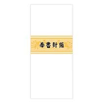 赤城　奉書封筒　枠なし　長４　レ３０　１セット（２００枚：１０枚×２０パック）1
