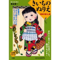 小学館　きいちのぬりえ　昭和の暮らし編　１冊1