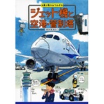 あかね書房　ジェット機と空港・管制塔　１冊