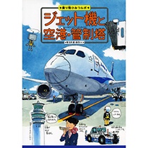 あかね書房　ジェット機と空港・管制塔　１冊1