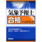 朝倉書店　気象予報士合格ハンドブック　１冊