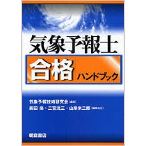 朝倉書店　気象予報士合格ハンドブック　１冊1