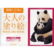 河出書房新社　大人の塗り絵ＰＯＳＴＣＡＲＤ　ＢＯＯＫ　動物の王国編　１冊1