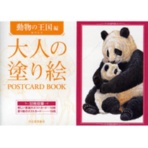 河出書房新社 大人の塗り絵POSTCARD BOOK 動物の王国編 1冊