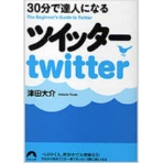 青春出版社　３０分で達人になるツイッター　１冊