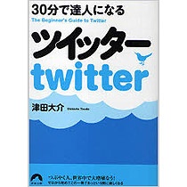 青春出版社　３０分で達人になるツイッター　１冊1