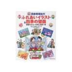ひかりのくに　高齢者福祉のふれあいイラスト＆四季の壁面　壁面のカラー作例と型紙つき　１冊