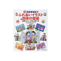 ひかりのくに　高齢者福祉のふれあいイラスト＆四季の壁面　壁面のカラー作例と型紙つき　１冊1