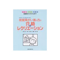 ひかりのくに　視覚障がい者の方の介助とレクリエーション　高齢者から子どもまで　介護　福祉　医療　１冊1