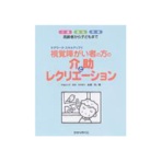 ひかりのくに 視覚障がい者の方の介助とレクリエーション 高齢者から子どもまで 介護 福祉 医療 1冊