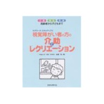 ひかりのくに　視覚障がい者の方の介助とレクリエーション　高齢者から子どもまで　介護　福祉　医療　１冊