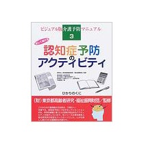 ひかりのくに　認知症予防のアクティビティ　楽しく続ける　１冊1