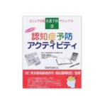 ひかりのくに　認知症予防のアクティビティ　楽しく続ける　１冊