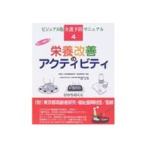 ひかりのくに　栄養改善のアクティビティ　楽しく続ける　１冊