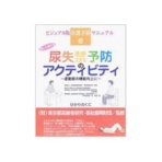 ひかりのくに　尿失禁予防のアクティビティ　運動器の機能向上に　楽しく続ける　１冊