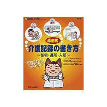 ひかりのくに　添削式・介護記録の書き方　在宅・通所・入所　１冊1