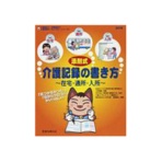 ひかりのくに　添削式・介護記録の書き方　在宅・通所・入所　１冊