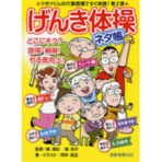 ひかりのくに　げんき体操ネタ帳　ツボイくんの介護現場ですぐ実践！第２弾　１冊