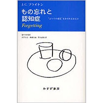 みすず書房　もの忘れと認知症　ふつうの老化をおそれるまえに　１冊1