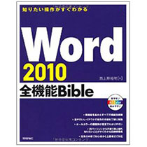 【クリックで詳細表示】技術評論社 知りたい操作がすぐわかる Word 2010 全機能Bible 1冊 9784774144283