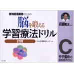 くもん出版　脳を鍛える学習療法ドリル　認知症高齢者のための計算Ｃ　１冊