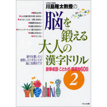 たのめーる くもん出版 川島隆太教授の脳を鍛える大人の漢字ドリル2 1冊の通販