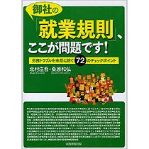 実務教育出版　御社の「就業規則」、ここが問題です！労務トラブルを未然に防ぐ７２のチェックポイント　１冊1