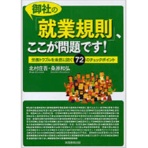 実務教育出版 御社の「就業規則」、ここが問題です!労務トラブルを未然に防ぐ72のチェックポイント 1冊