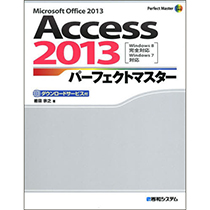 【クリックで詳細表示】秀和システム Access2013パーフェクトマスター Microsoft Office 2013 1冊 978-4-7980-3880-3