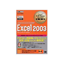 【クリックでお店のこの商品のページへ】翔泳社 Microsoft Office Specialist教科書 Microsoft Office Excel2003 1冊 9784798107592