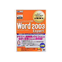 【クリックでお店のこの商品のページへ】翔泳社 Microsoft Office Specialist教科書 Microsoft Office Word2003 Expert 1冊 9784798108070